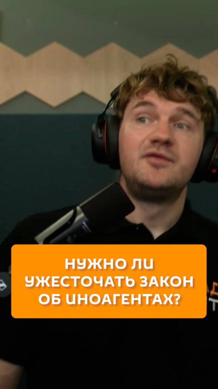 Нужно ли ужесточать закон об иноагентах?