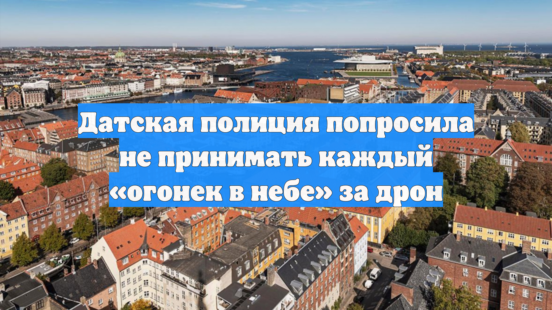 Датская полиция попросила не принимать каждый огонек в небе за дрон