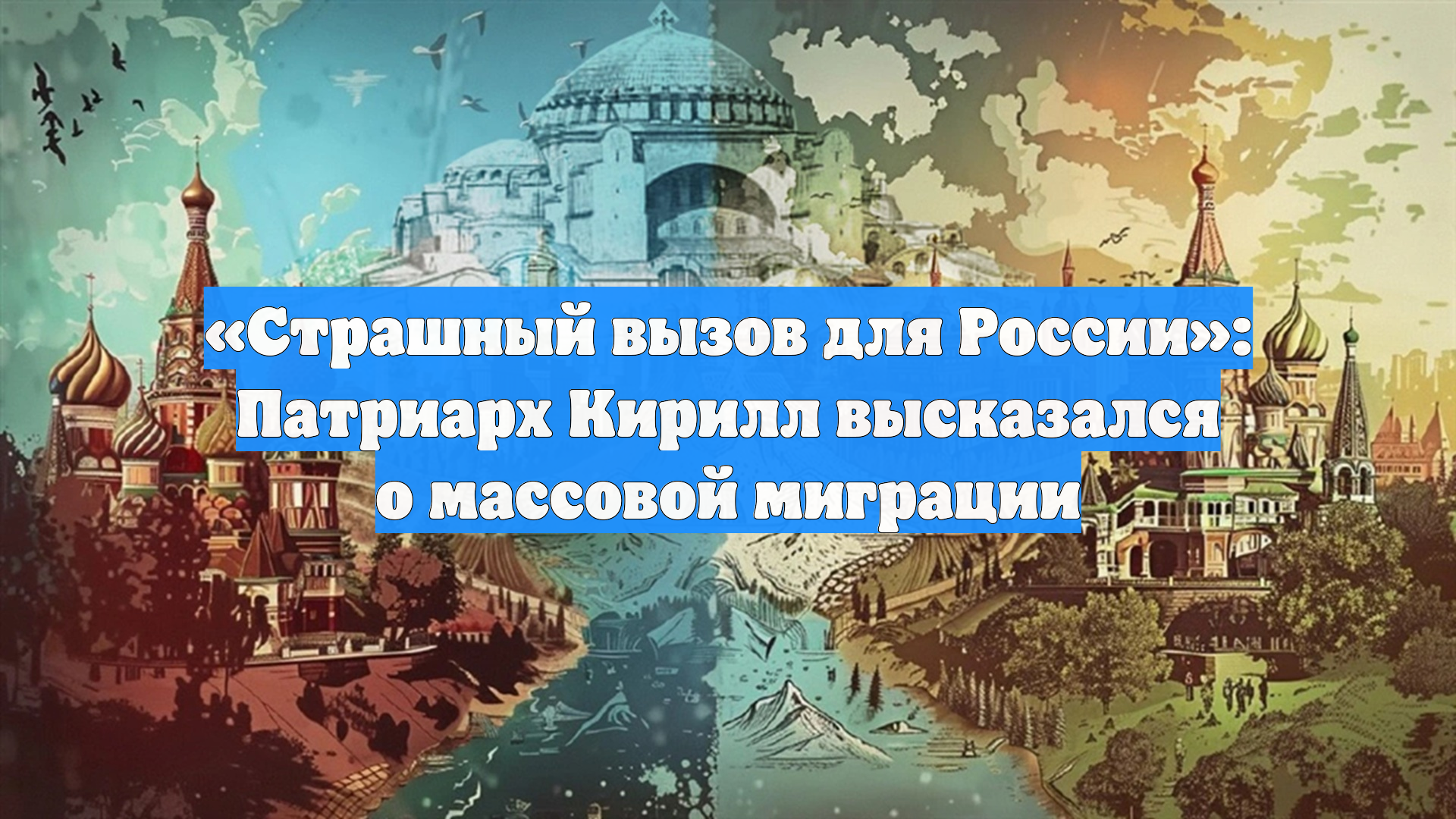 Страшный вызов для России: Патриарх Кирилл высказался о массовой миграции