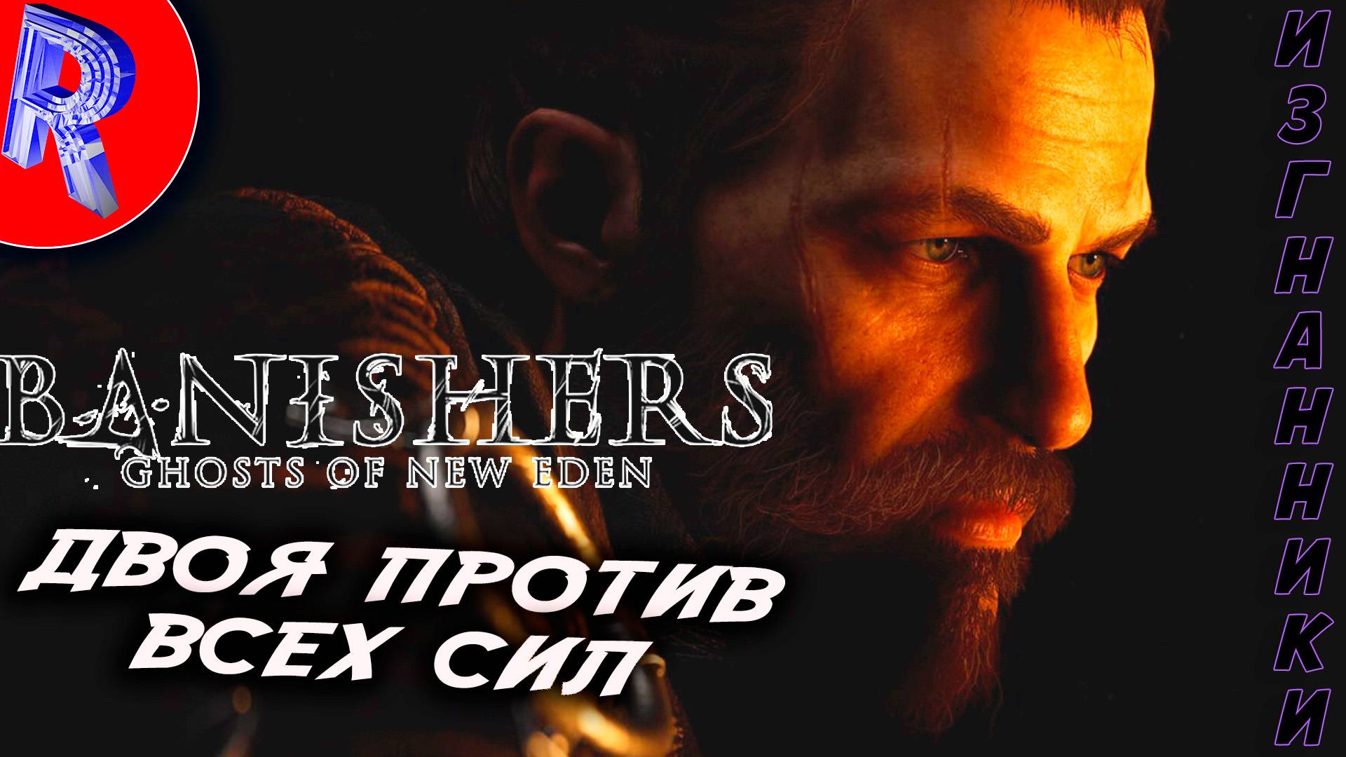  ЗЛОВЕЩЕЕ СУЩЕСТВО В МИРЕ ДУХОВ: ФИНАЛ НА PS5 Pro  Banishers: Ghosts Of New Eden ЧАСТЬ 5