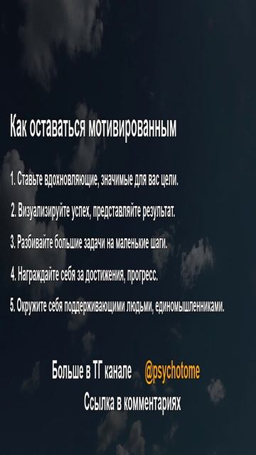 Как оставаться мотивированным #мотивация #успех #психология