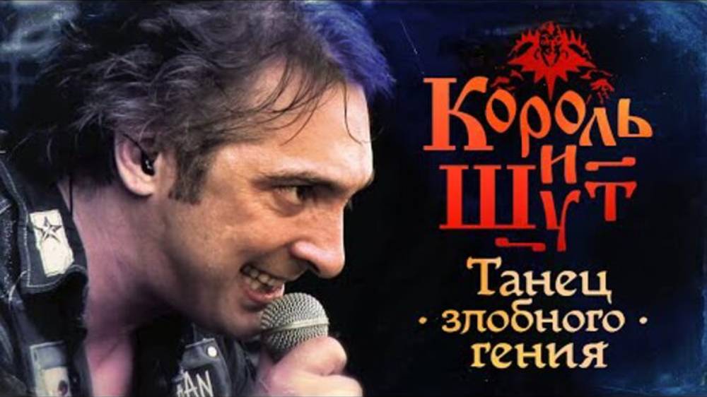 Король и Шут - Танец злобного гения