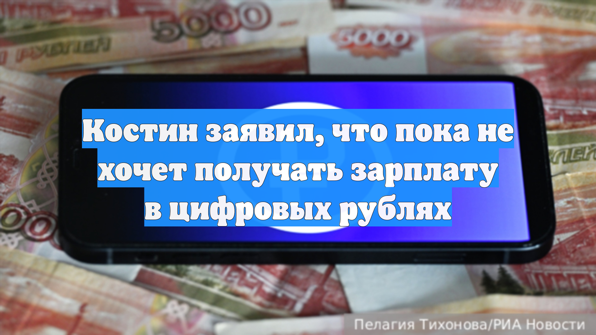 Костин заявил, что пока не хочет получать зарплату в цифровых рублях