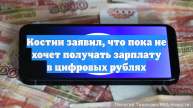 Костин заявил, что пока не хочет получать зарплату в цифровых рублях
