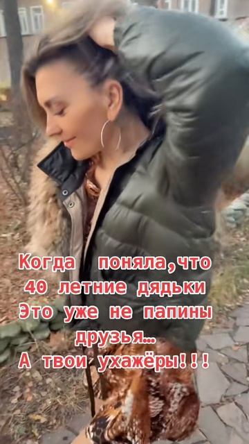 👻Когда поняла,,что 40- летние дядьки- это уже не папины друзья…🙇♀️