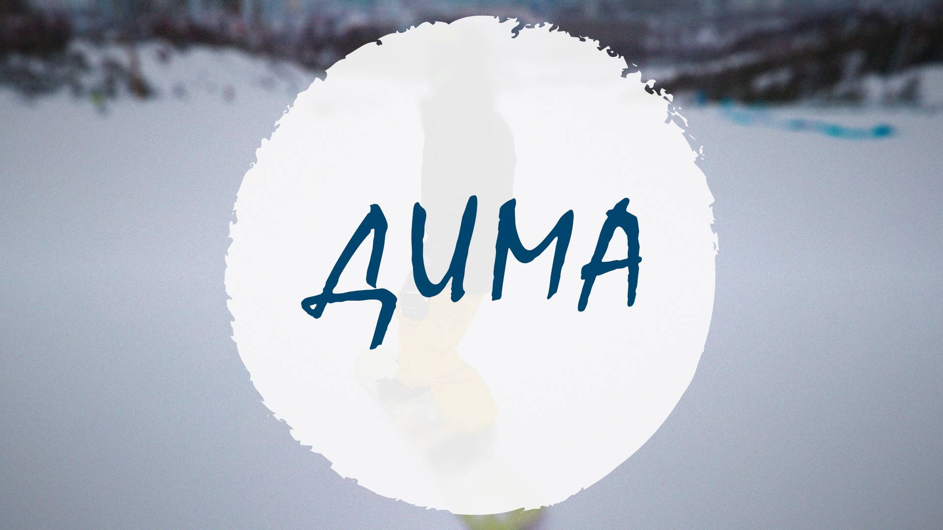 Дима