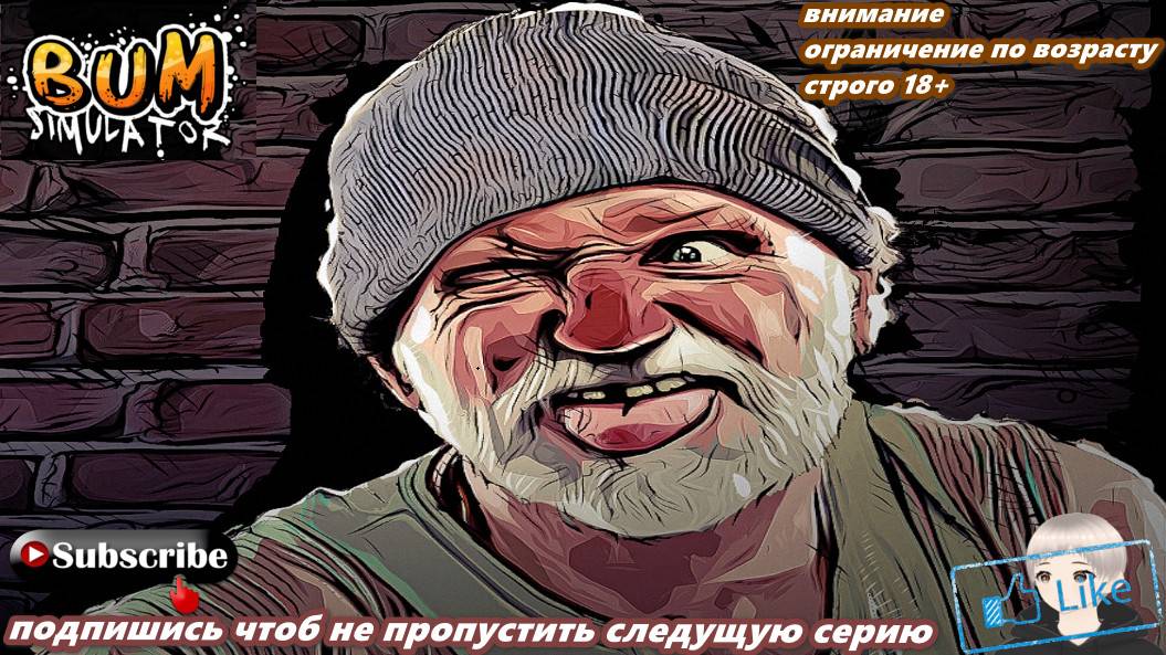 Жизнь бомжа 3 серия 16.00 по мск