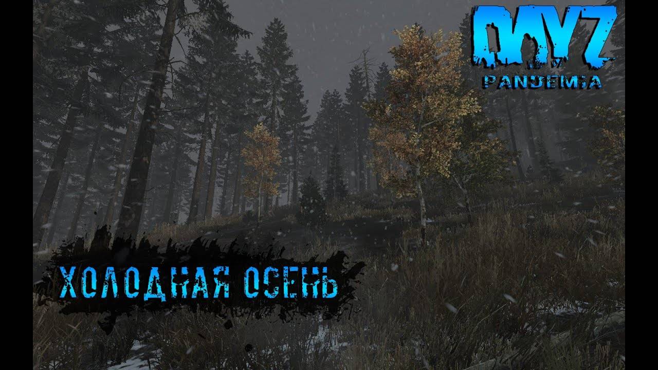 DayZ Pandemia PVE  Осенний сезон 1 Серия  ХОЛОДНАЯ ОСЕНЬ!