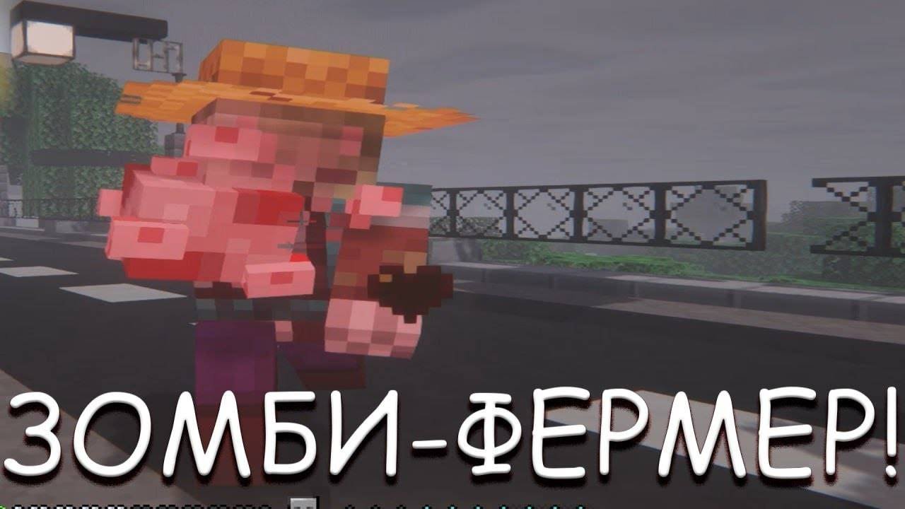 ЗОМБИ-ФЕРМЕР! В MINECRAFT