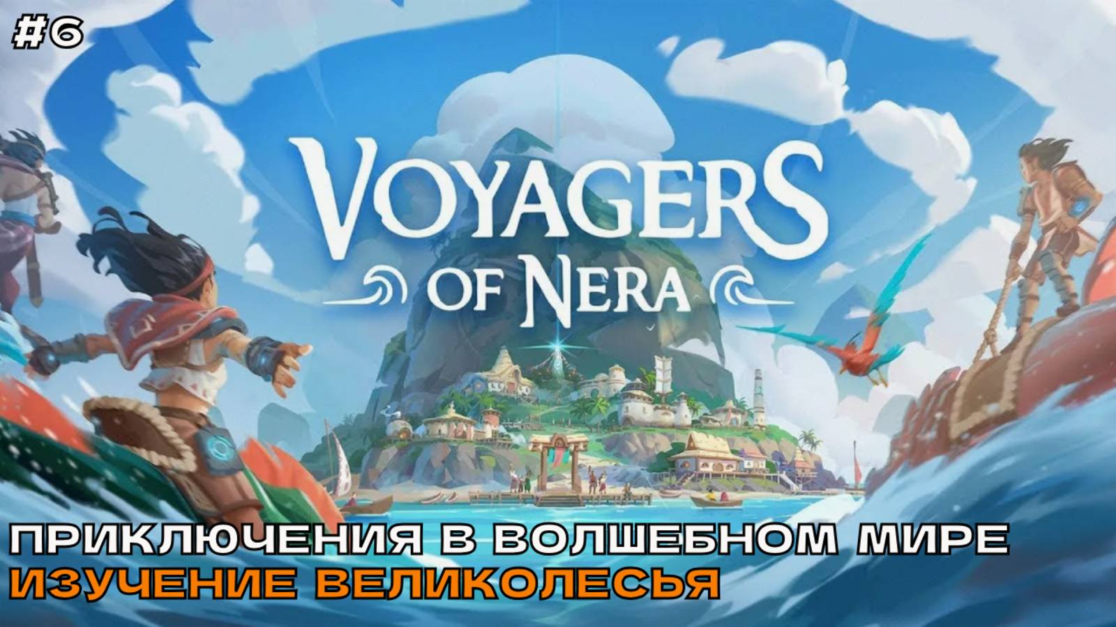 Voyagers Of Nera #6 Приключения в волшебном мире. Изучение  Великолесья.