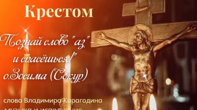 Молитва пред Крестом - слова Владимира Карагагодина, музыка и слова Наталии Солдаевой