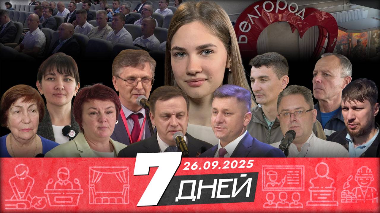 Новости Белгорода 7 ДНЕЙ I 26.09.2025