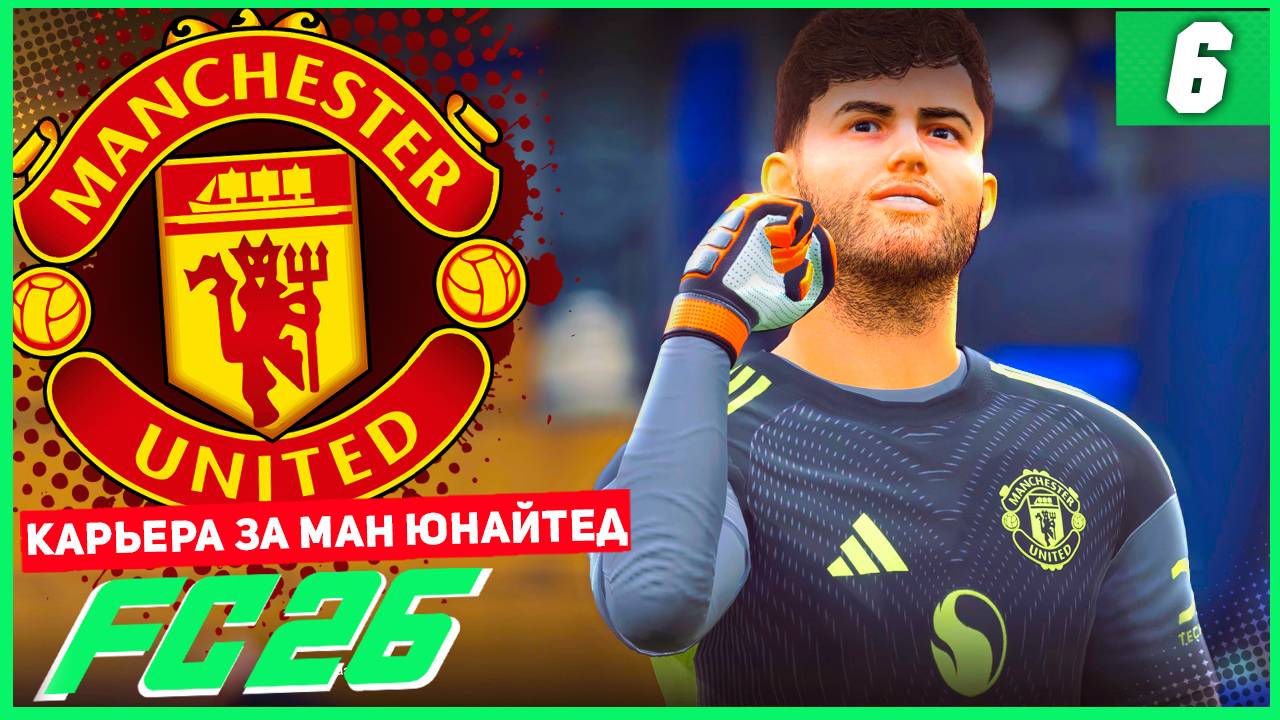 FC 26 КАРЬЕРА ЗА МАНЧЕСТЕР ЮНАЙТЕД #6 - ЛУЧШИЕ МАТЧИ МЮ В СЕЗОНЕ
