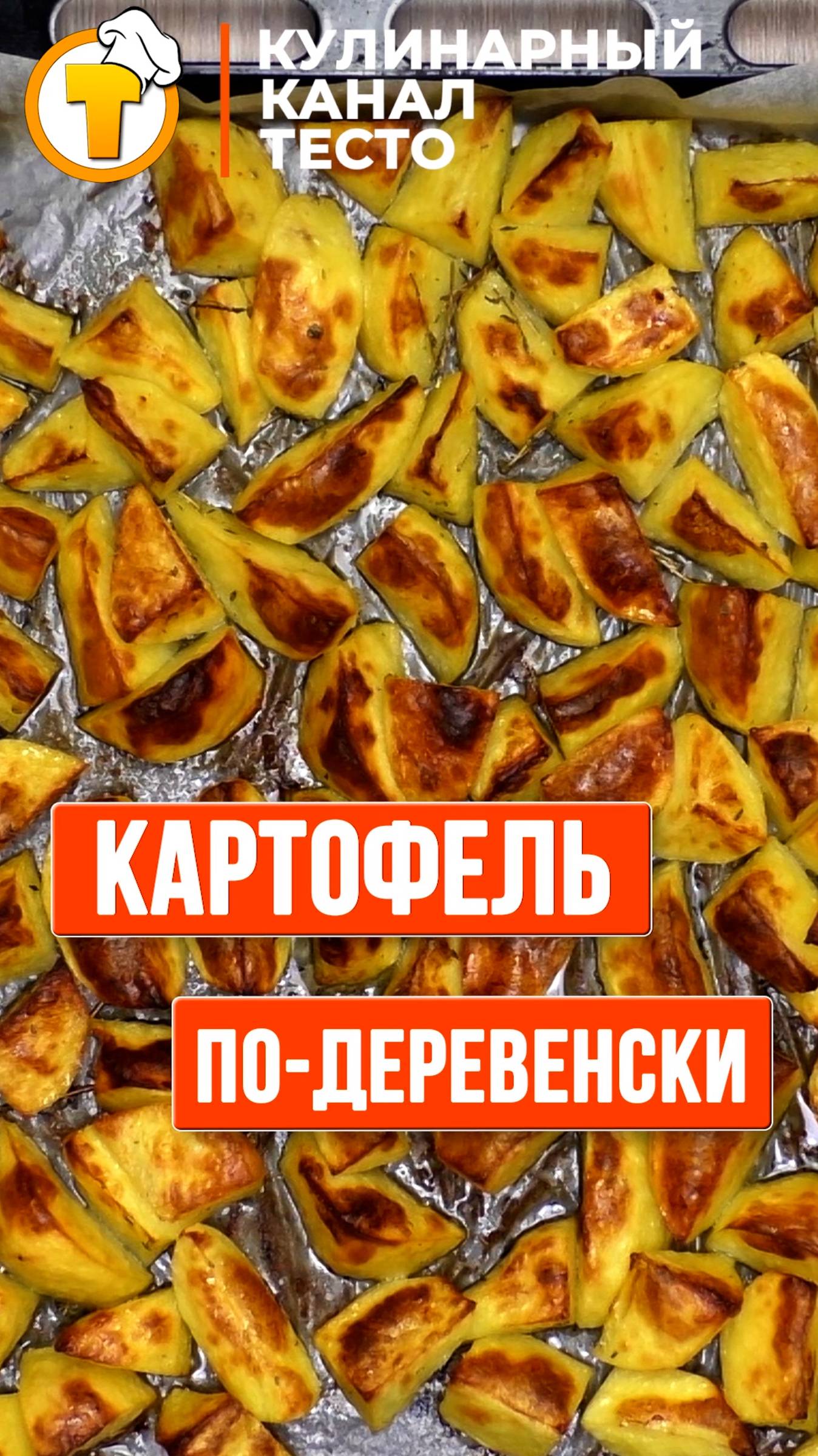 Картофель по-деревенски #Shorts