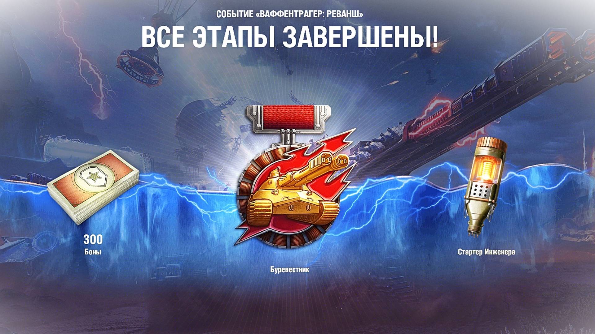 МИР ТАНКОВ СКВОЗЬ ПОРТАЛ! ФИНАЛЬНЫЙ РОЛИК СОБЫТИЯ | ВАФФЕНТРАГЕР РЕВАНШ ВСЕ ЭТОПЫ ПРОЙДЕНЫ