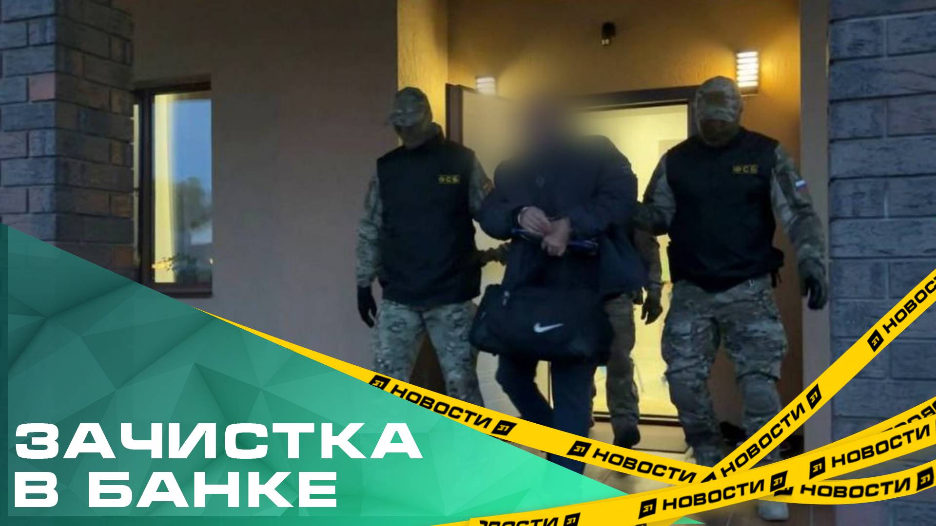 Взятка - миллион за кредит - миллиард. ФСБ задержала экс-банкира по делу стройки Увильды Парка