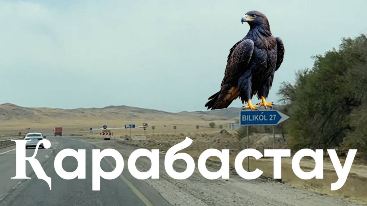 Село Карабастау