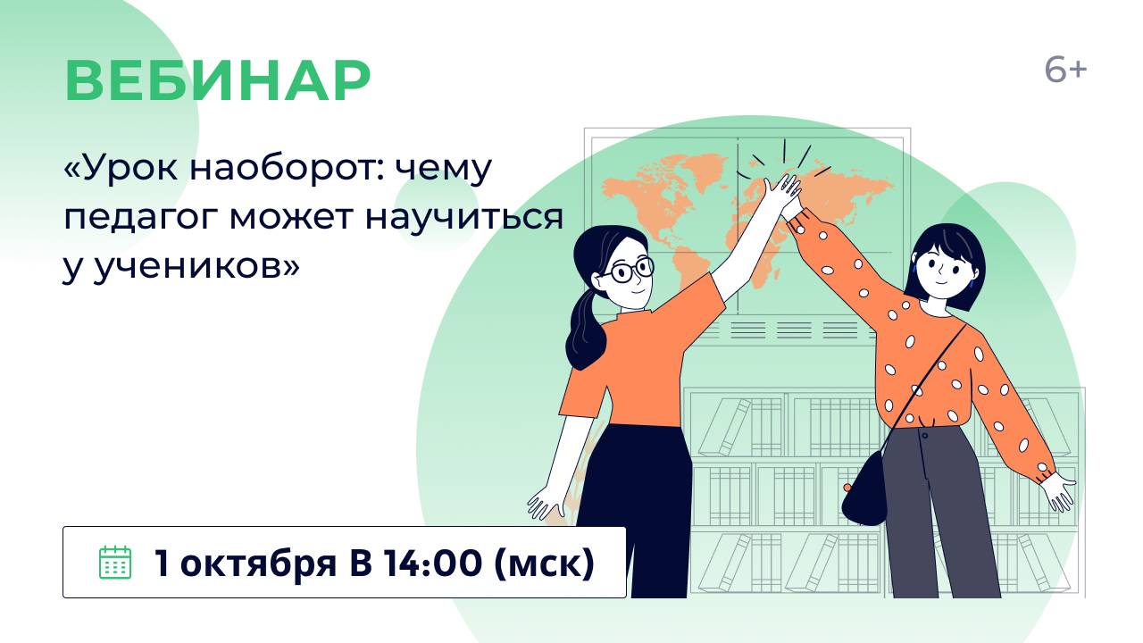 «Урок наоборот: чему педагог может научиться у учеников»