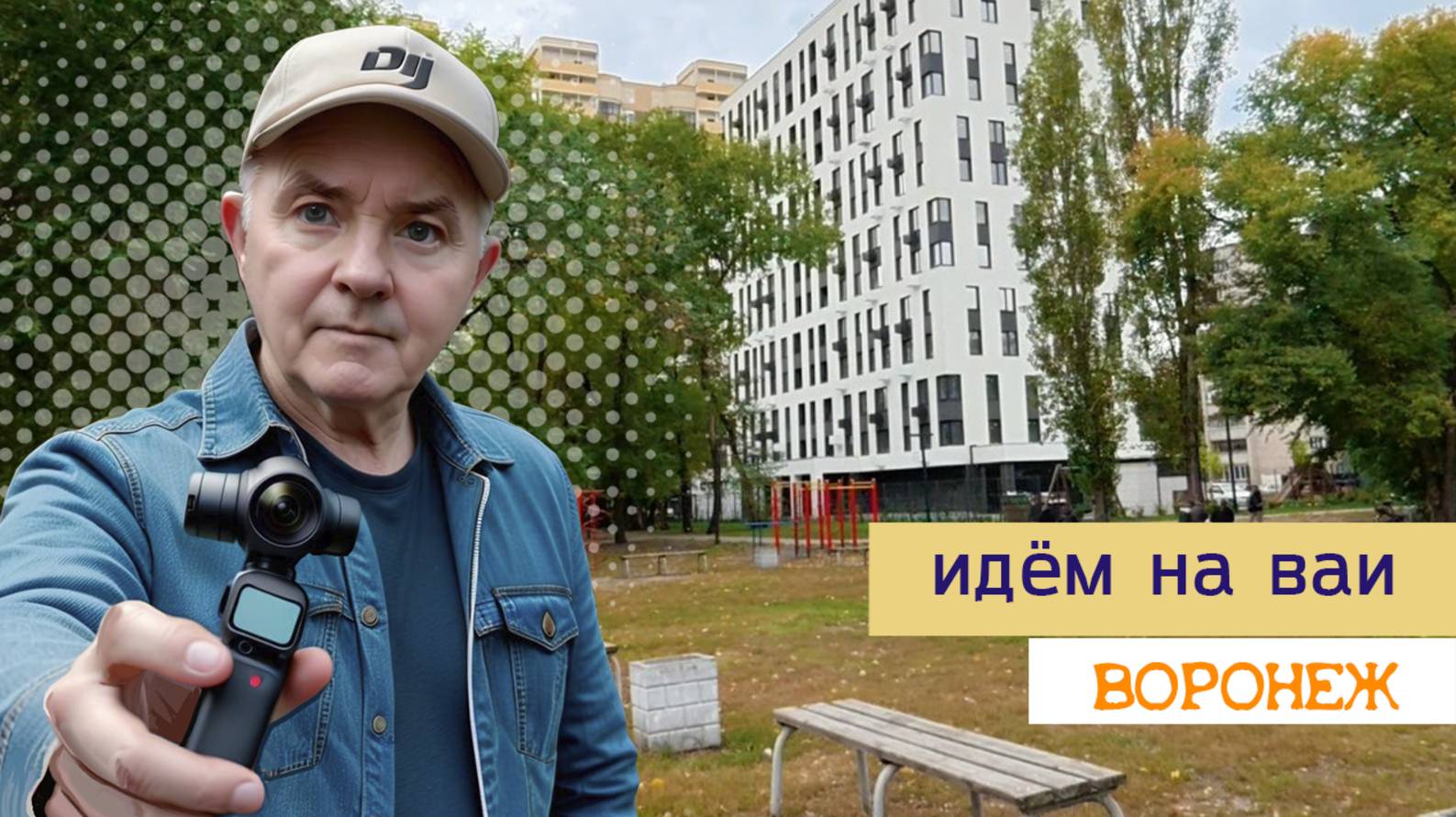 Идём на ВАИ, Воронеж 26.09.25г.