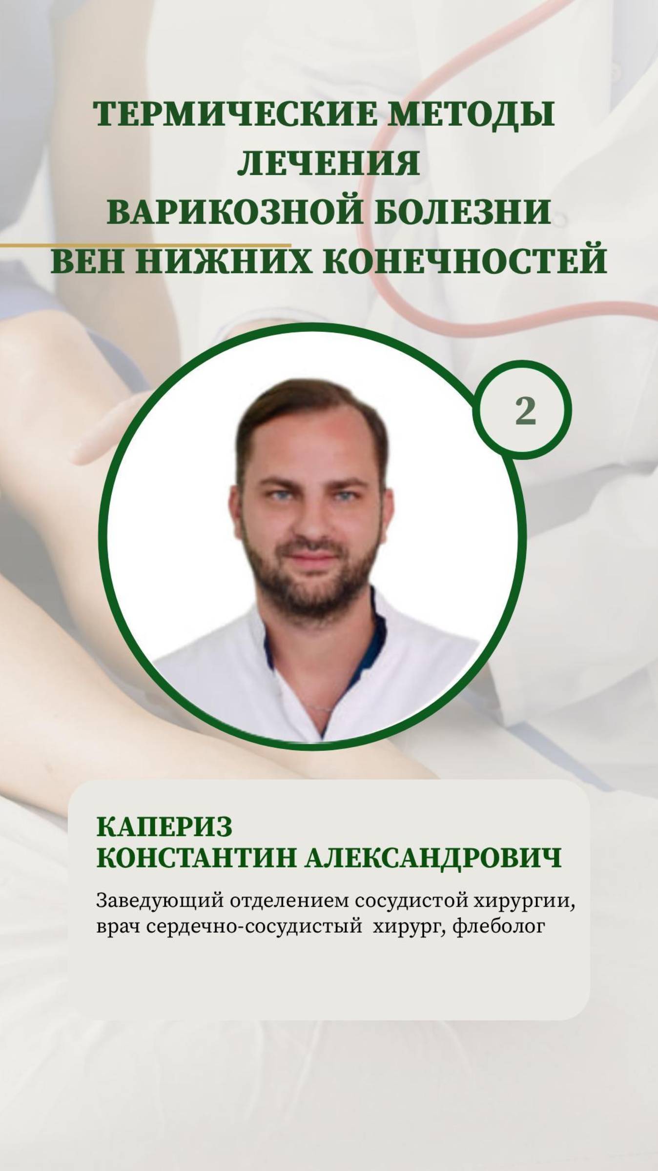 ✅Термические методы лечения варикозной болезни вен нижних конечностей. Часть2️⃣ #нмицтпм #флеболог