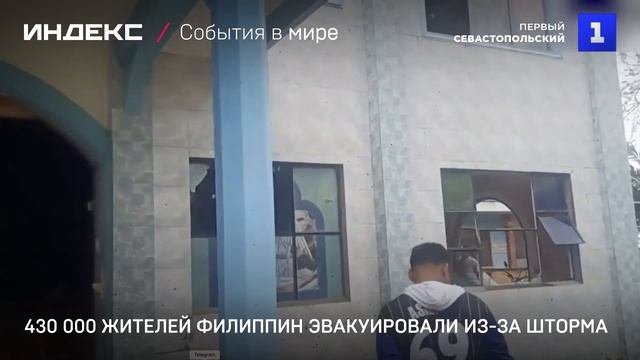 430 000 жителеи Филиппин эвакуировали из-за шторма