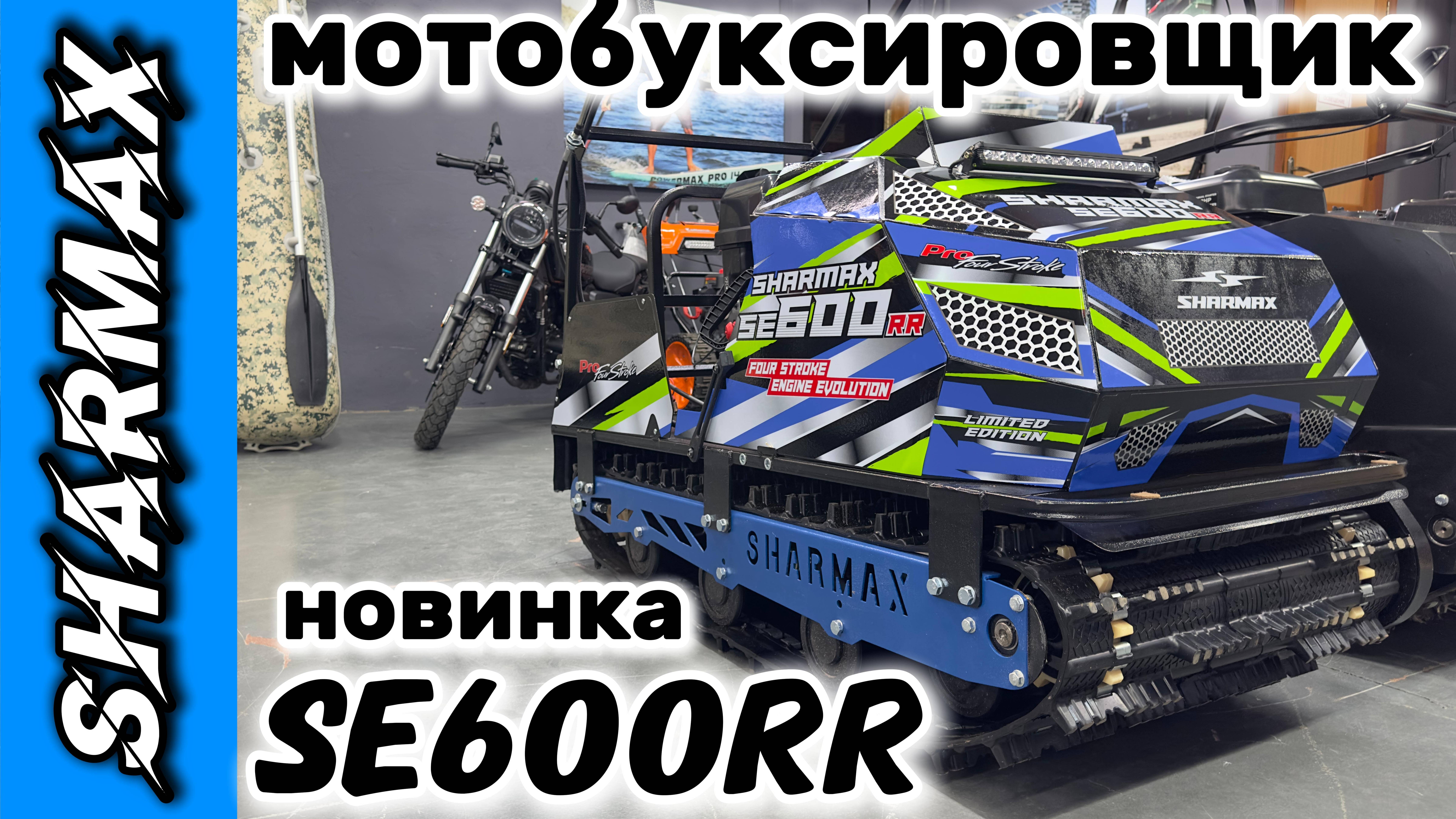 Мотобуксировщик SHARMAX SE600RR 1450 HP23 Enduro motosnab automobile motovlog sharmax moto 4x4