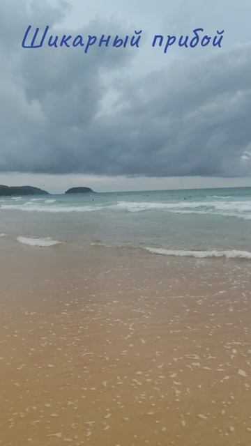 Море #Phuket #Thailand