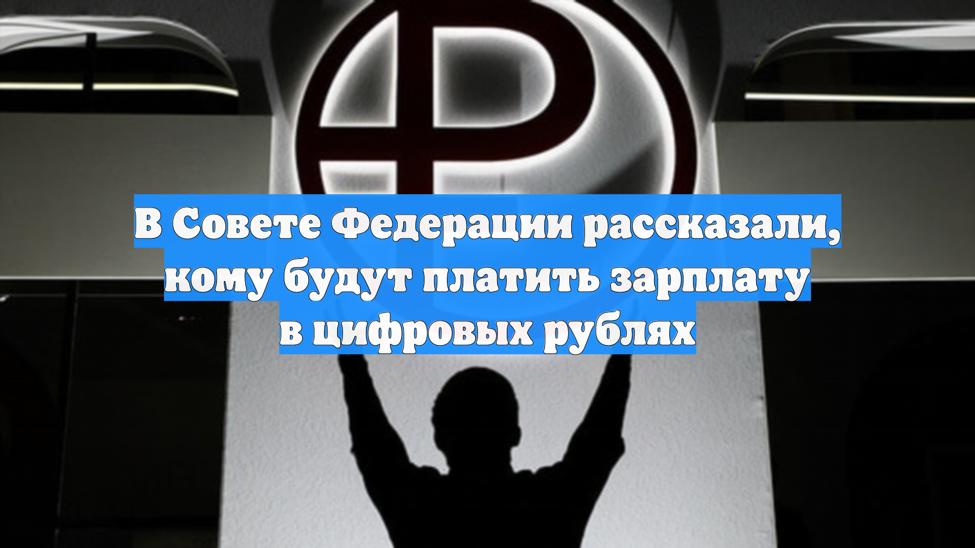 В Совете Федерации рассказали кому будут платить зарплату в цифровых рублях