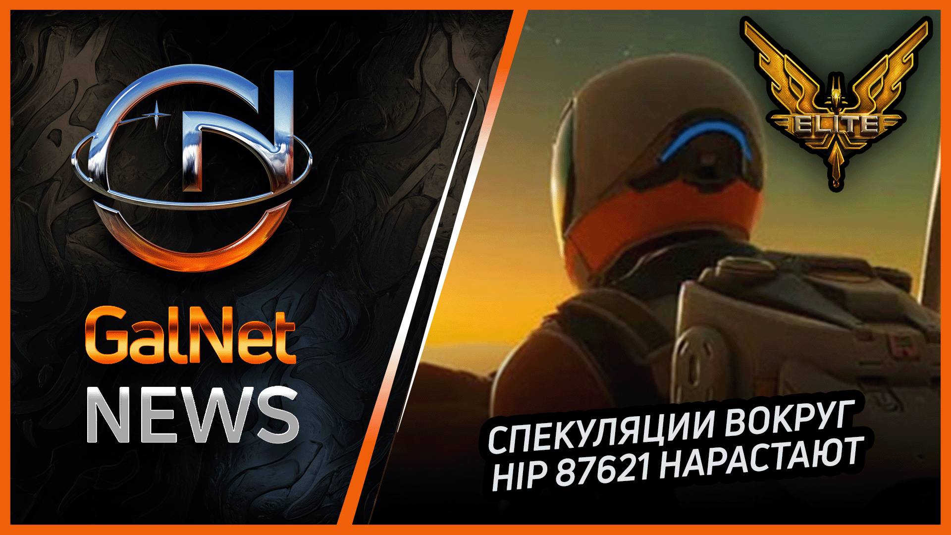 Новости от GNNews Elite Dangerous  Спекуляции вокруг HIP 87621 нарастают  25.09.3311