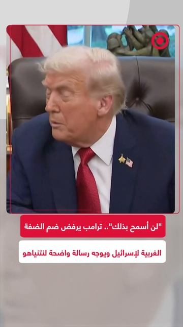 ترامب يعلن رسميا_ لن أسمح مطلقا لإسرائيل بضم الضفة الغربية