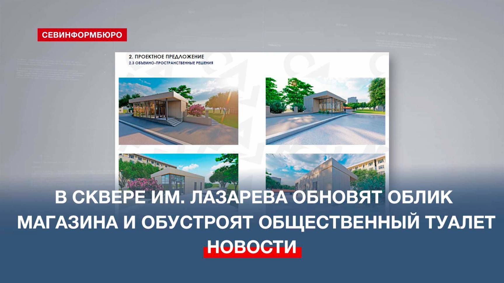 В сквере имени Лазарева обновят облик магазина и обустроят общественный туалет