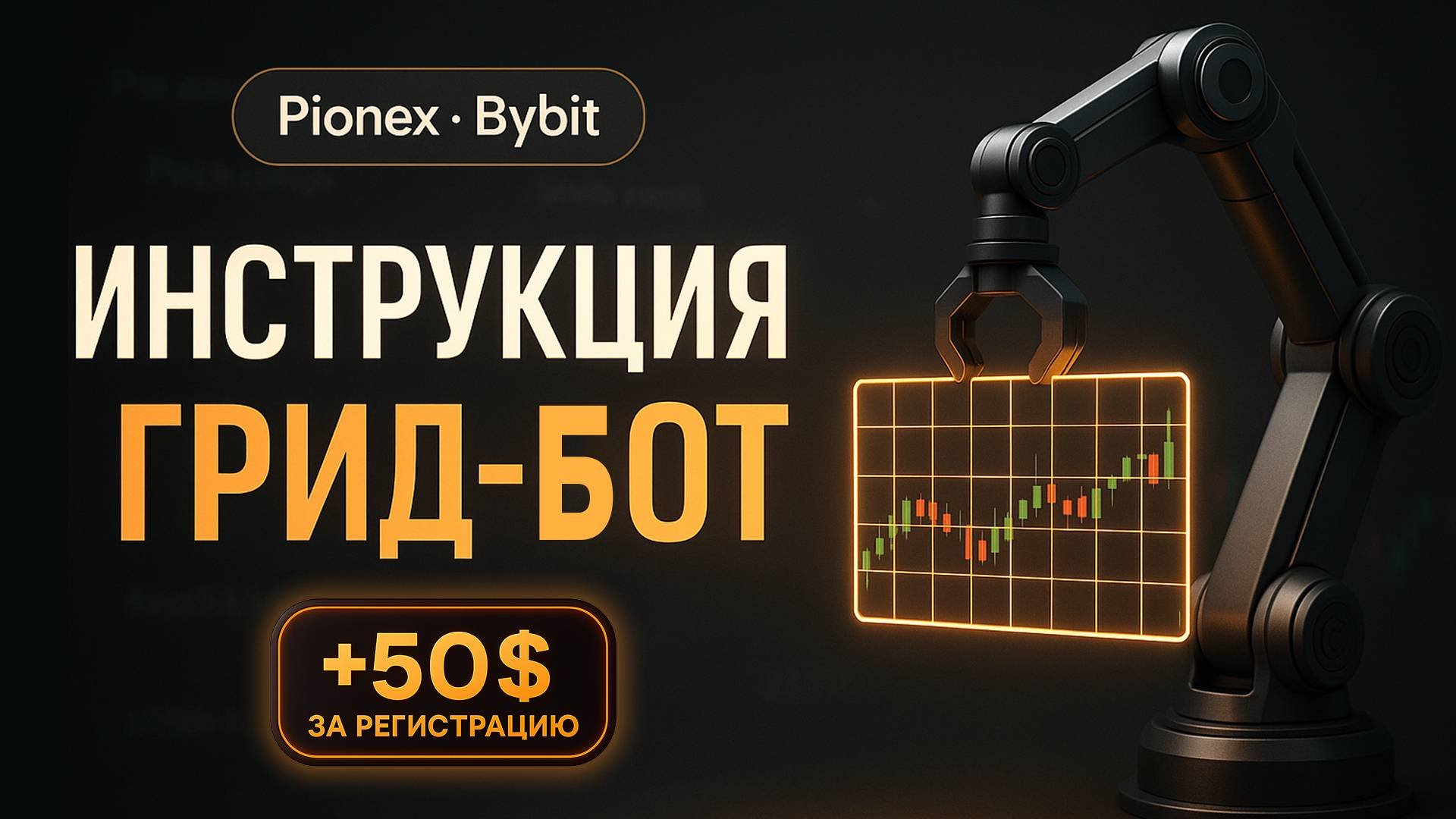 ✅ ИНСТРУКЦИЯ. Как настроить торгового Grid бота на Pionex и получить 50$ за регистрацию