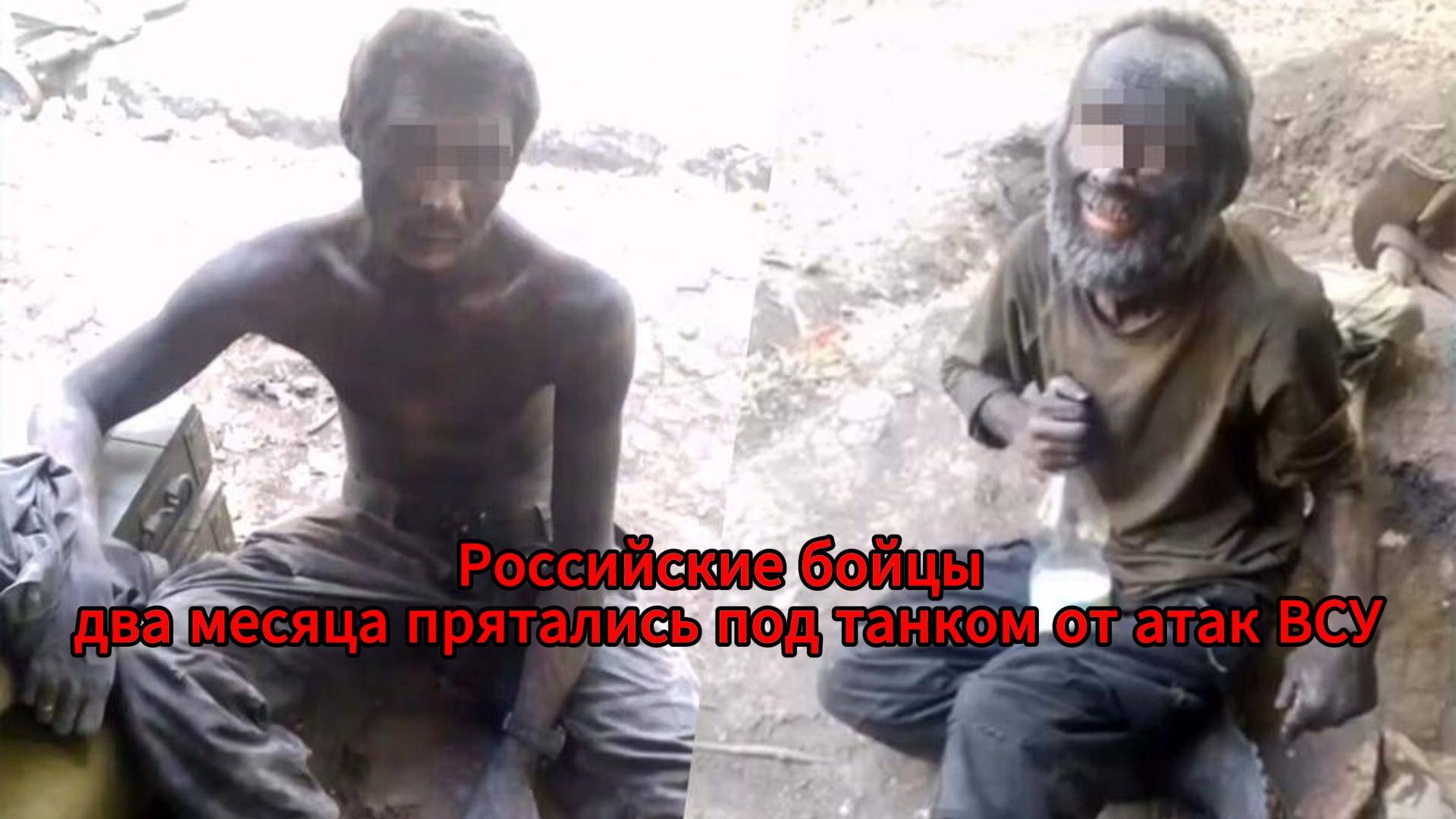 Выжили под огнем: российские бойцы почти два месяца укрывались под танком