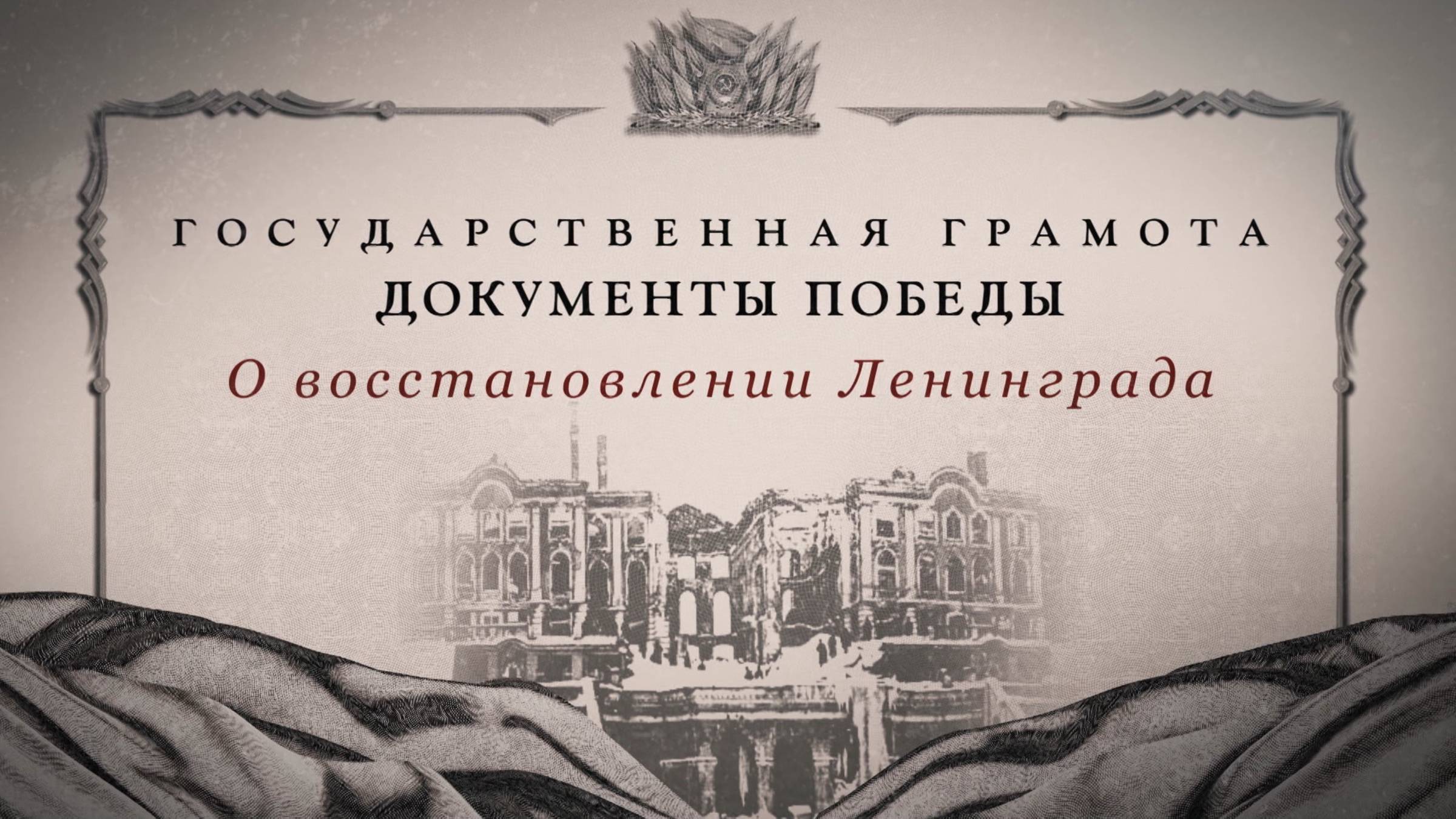 Государственная грамота. Документы Победы. О восстановлении Ленинграда