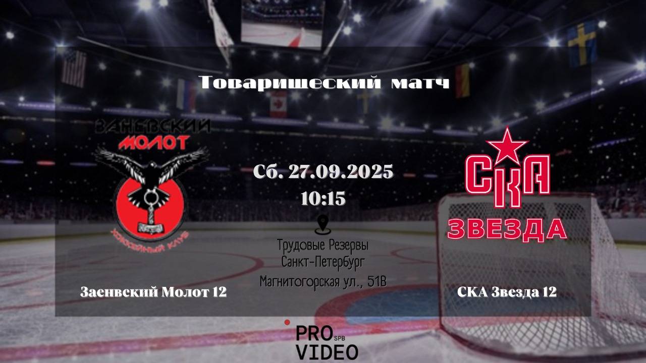 ХК Заневский Молот 12 - ХК СКА Звезда 12  27.09.2025