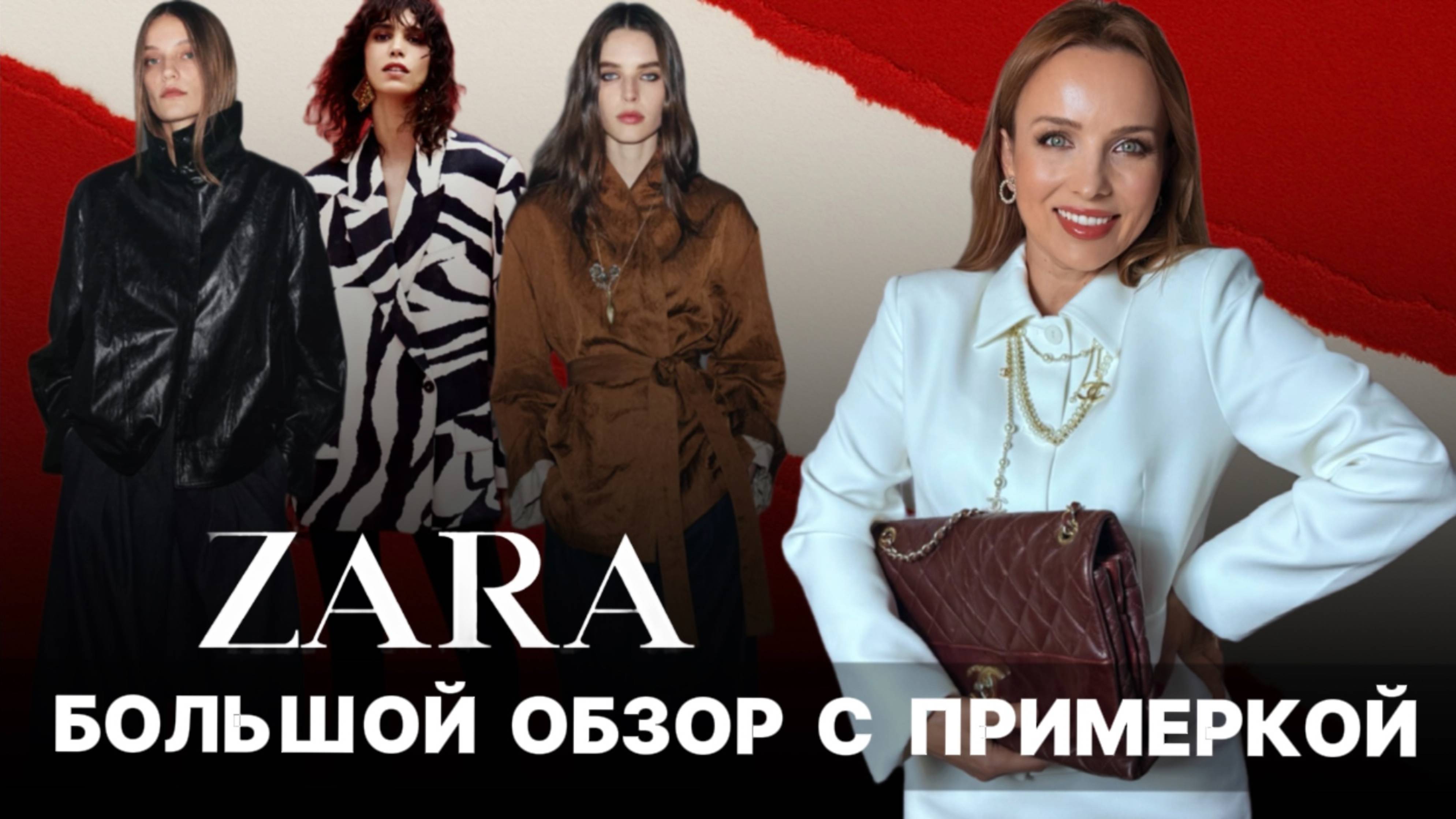 Самые трендовые образы на осень из Zara Обзор с примеркой