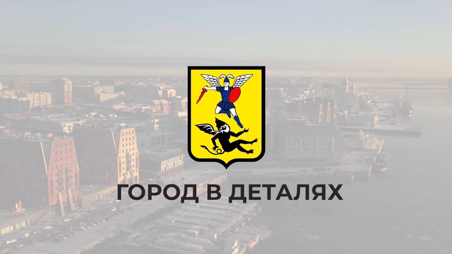 26.09.2025 Город в деталях