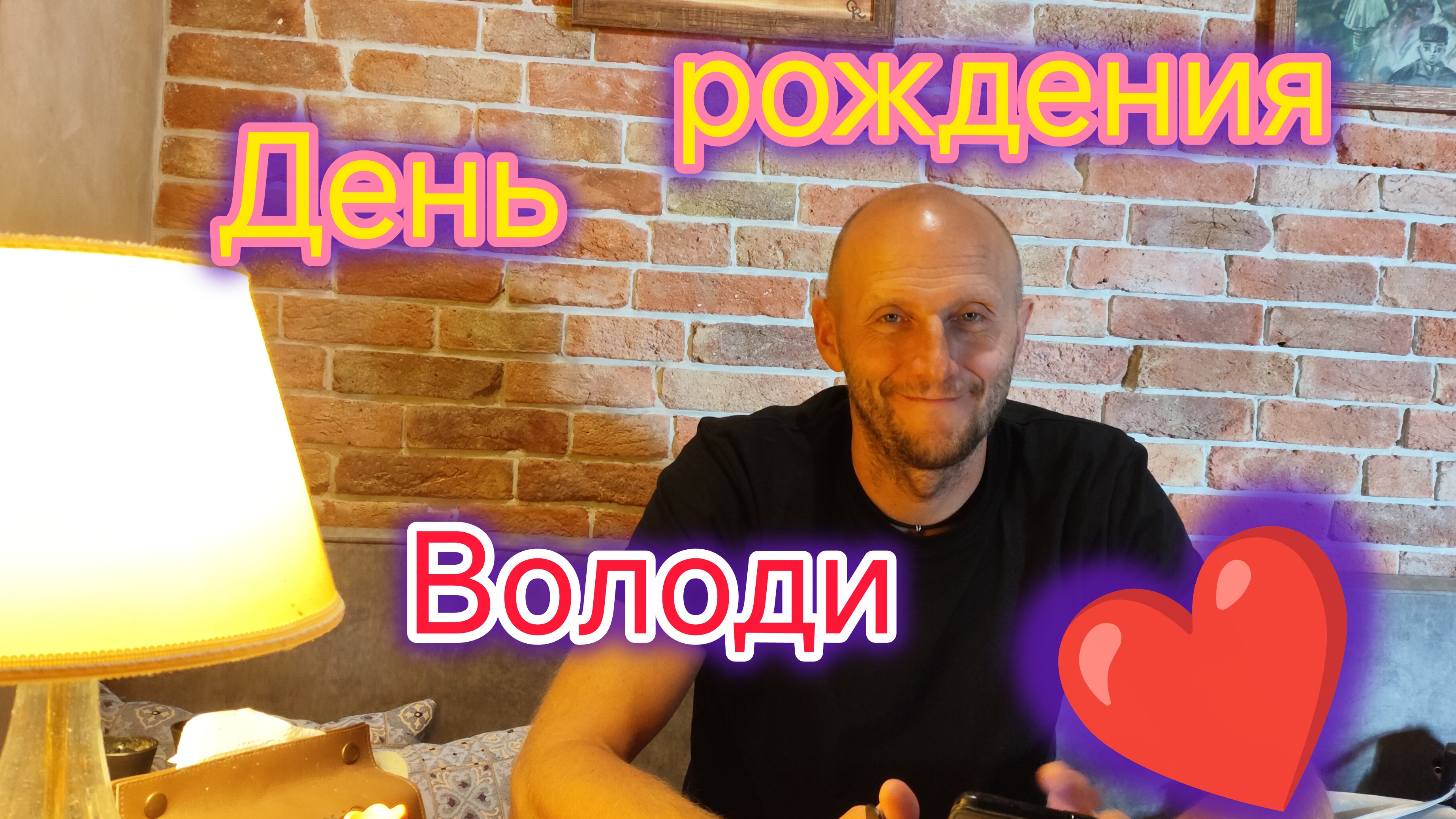 День рождения Володи ❤️/Где мы его провели и как отпраздновали 🎂