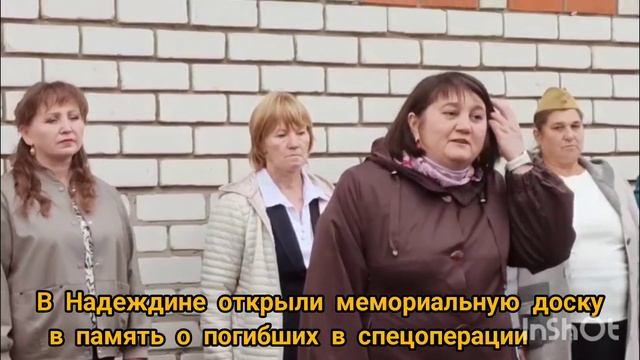 В Надеждине открыли мемориальную доску в память о погибших в спецоперации