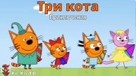 Игра "Три кота. Приключения". Детская познавательная игра.