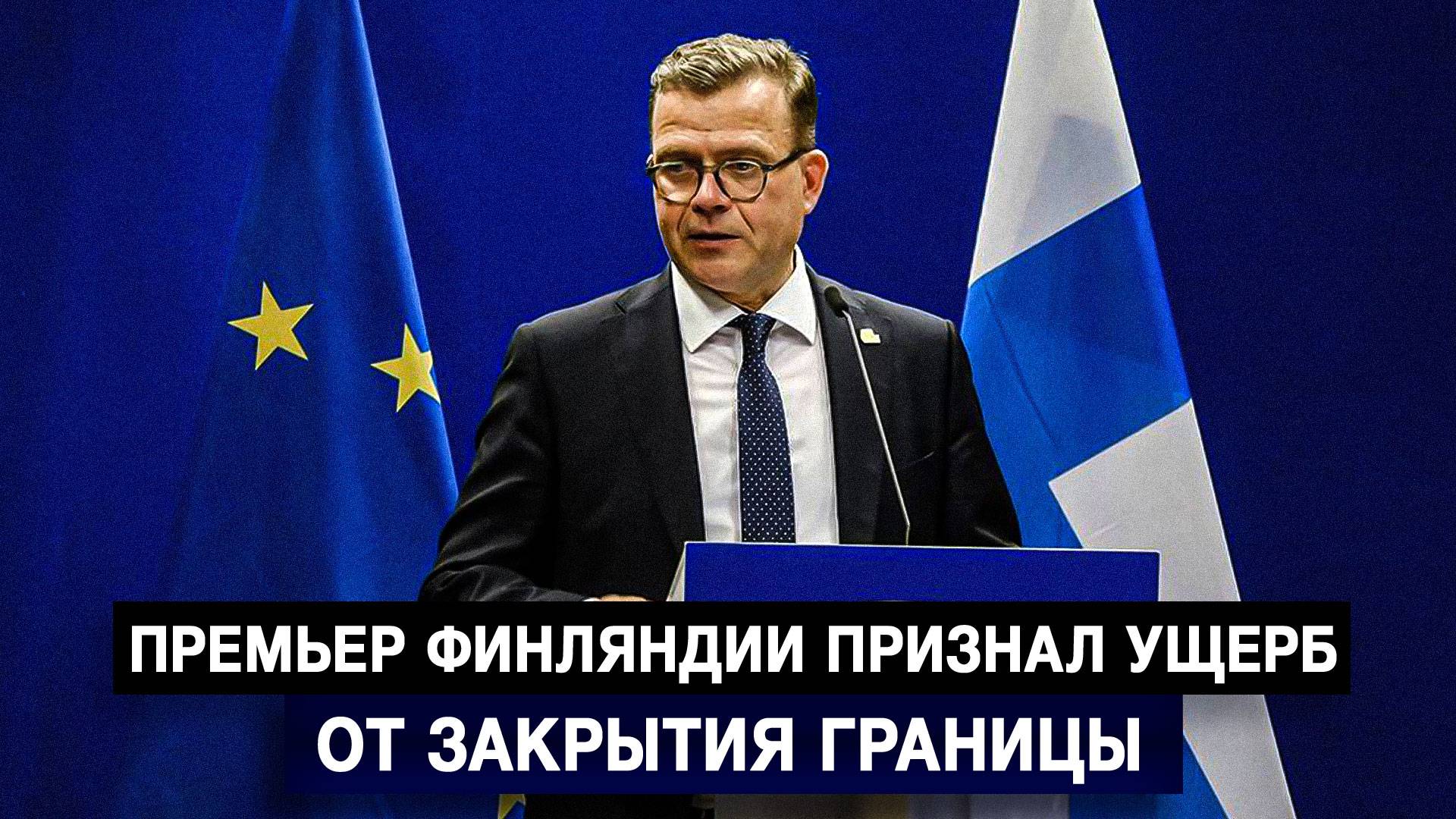 Премьер Финляндии признал ущерб от закрытия границы