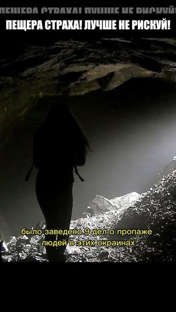 Загадочная #пещера #тайна исчезновений:

Группа исследователей решили изучить её, поскольку в этой м