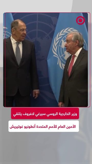 لافروف يلتقي الأمين العام للأمم المتحدة أنطونيو غوتيريش