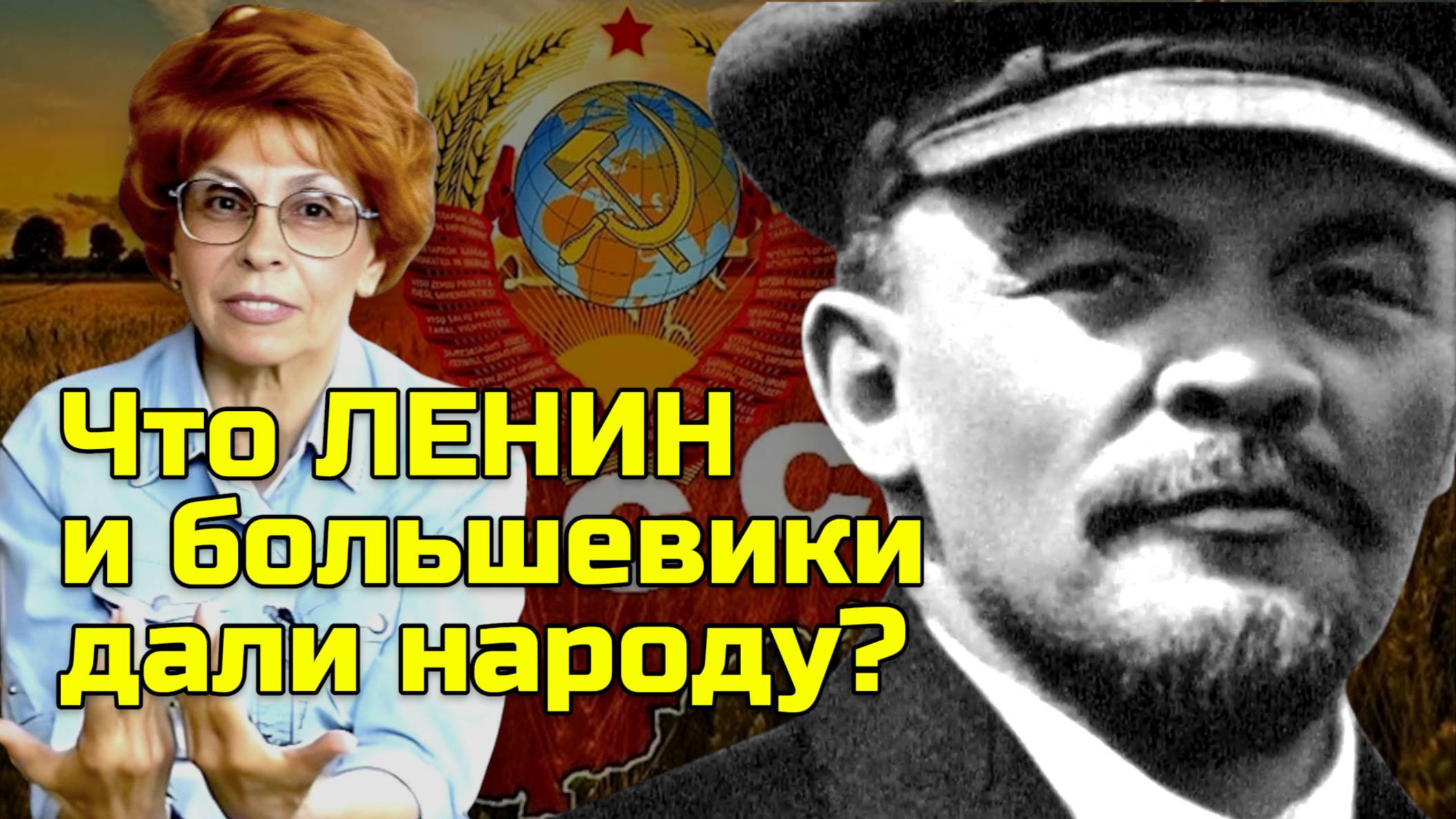 Историк Елена СЪЯНОВА | Что дали Ленин и большевики народу одним словом