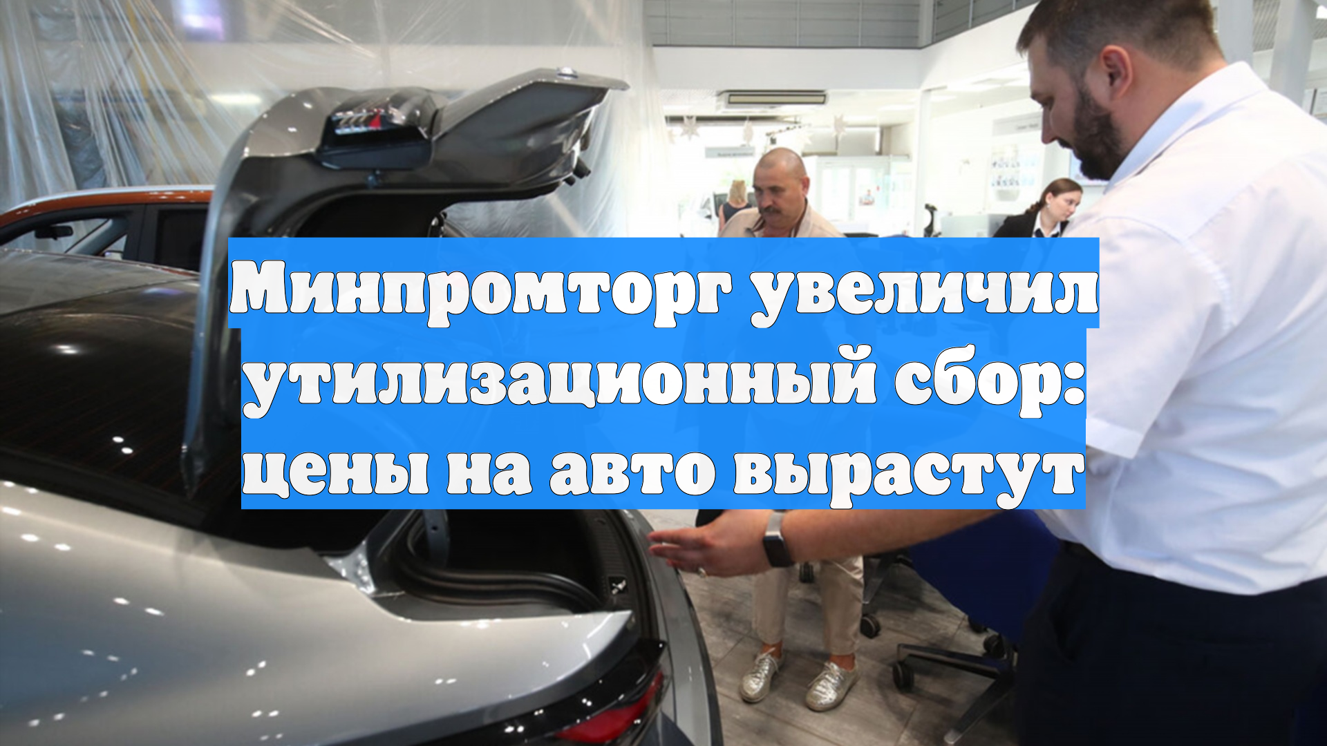 Минпромторг увеличил утилизационный сбор: цены на авто вырастут