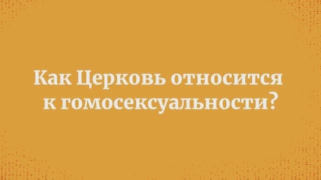 Как Церковь относится к гомосексуальности?