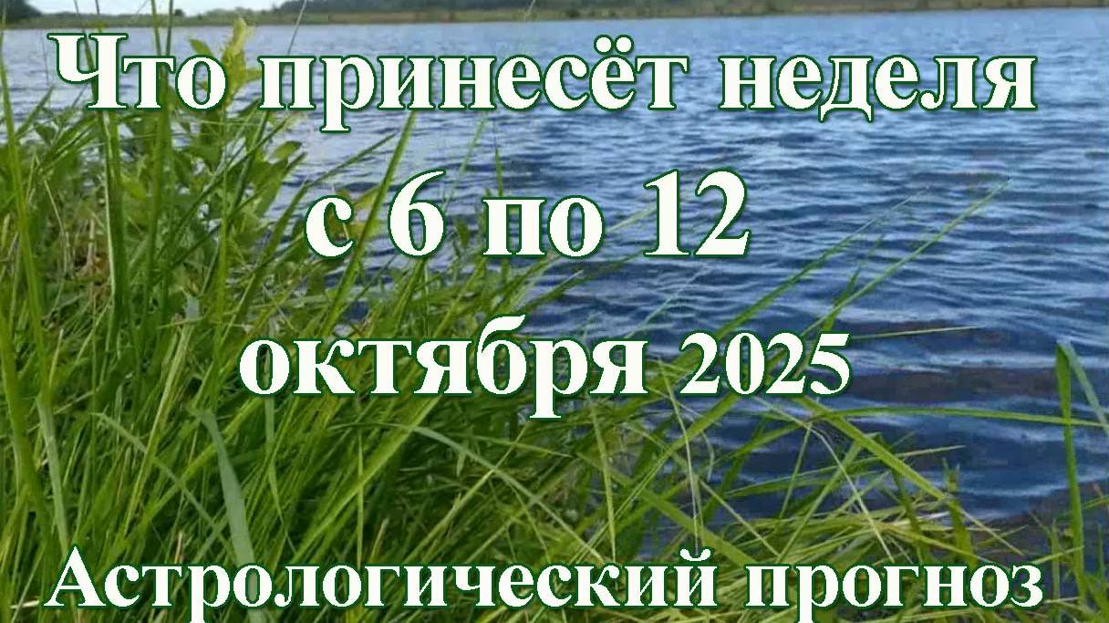 Что принесёт неделя 6-12 октября 2025 каждому знаку и в общем