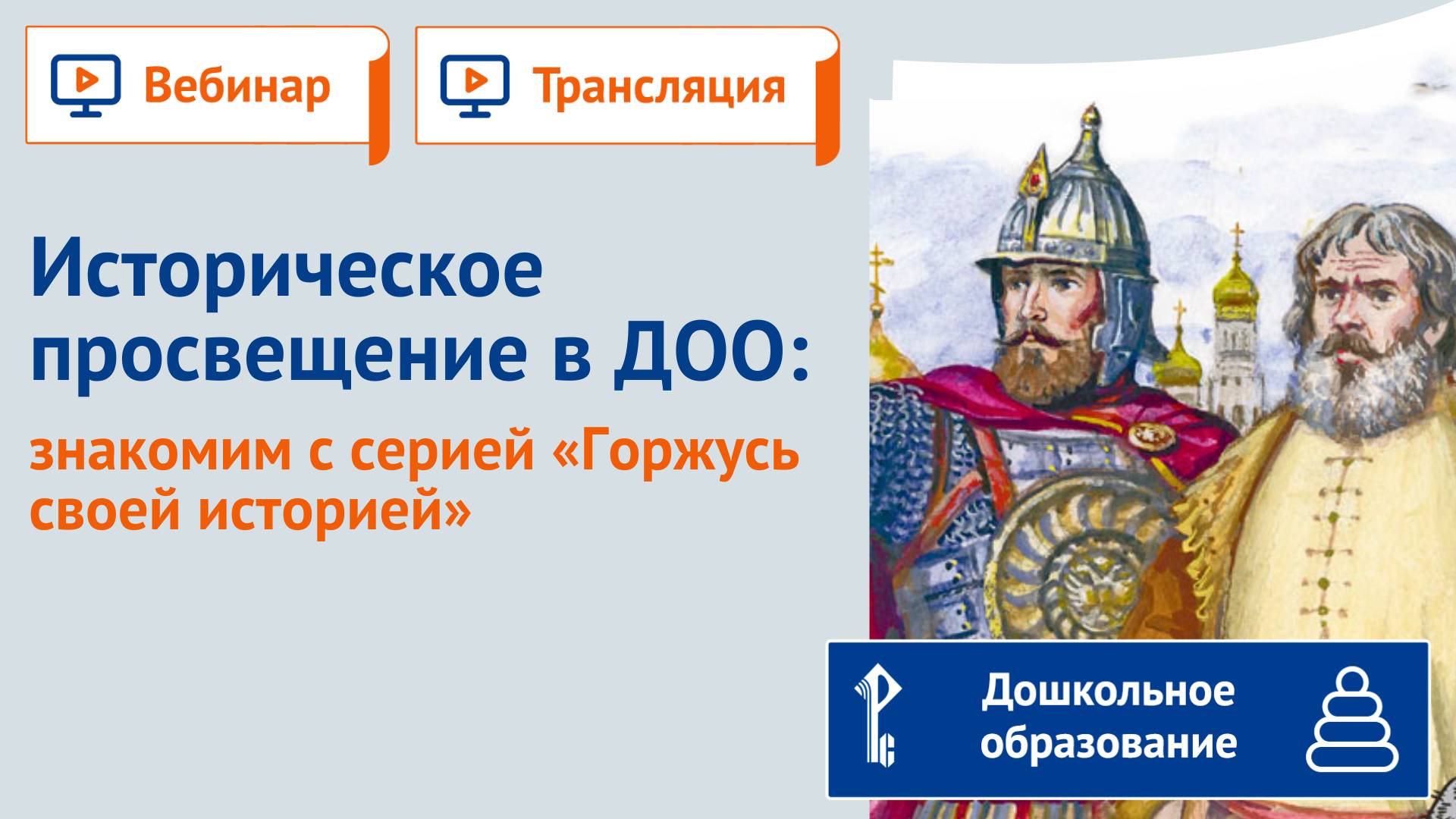 Историческое просвещение в ДОО. Знакомим с серией 