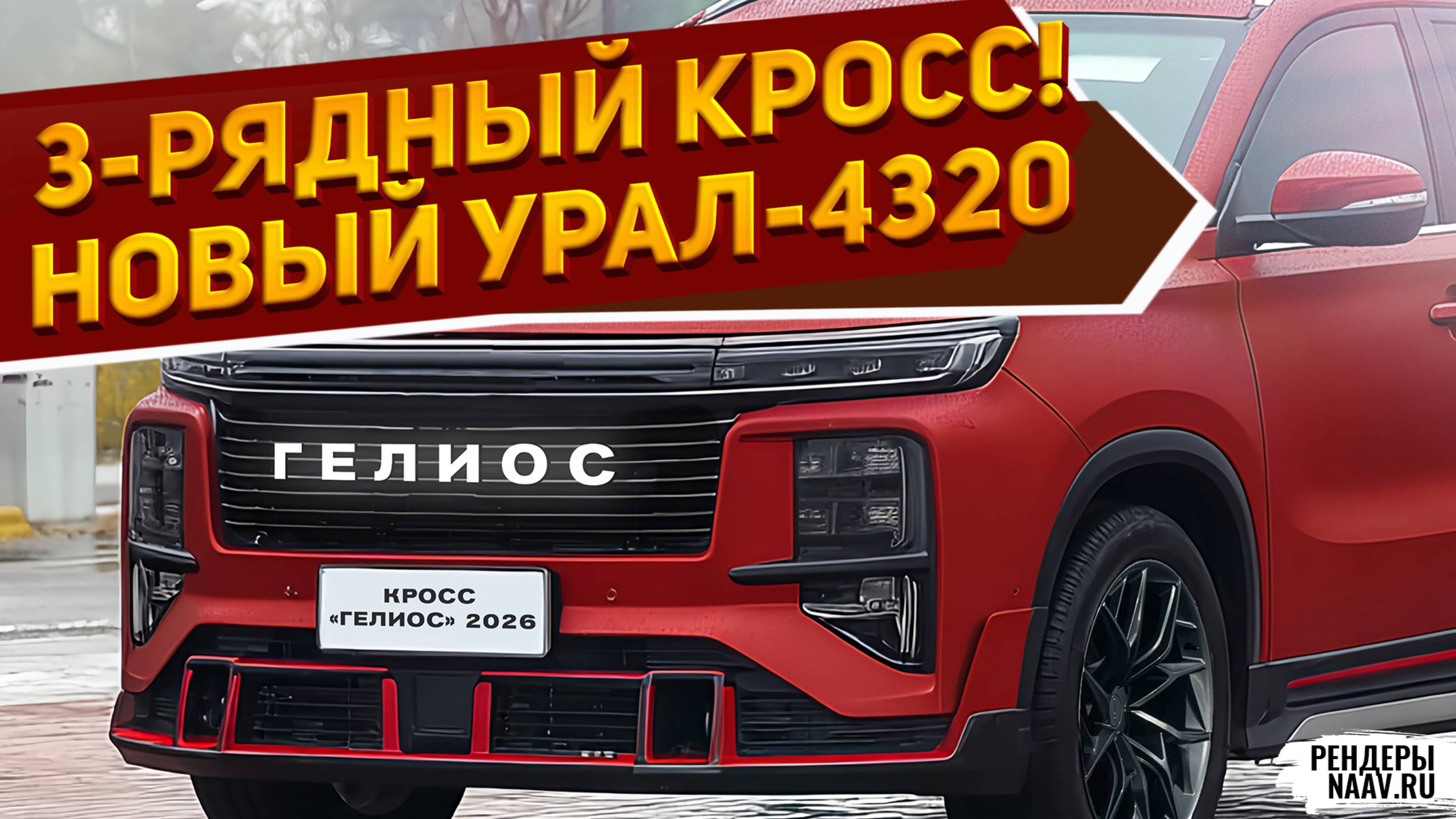 3-РЯДНЫЙ УРАЛ-4320 ГЕЛИОС 2026 ПОКАЗАН: Гранта Лифтбек Плюс, УАЗ Патриот Фьюжн — ФУ /рендеры NAAV.RU