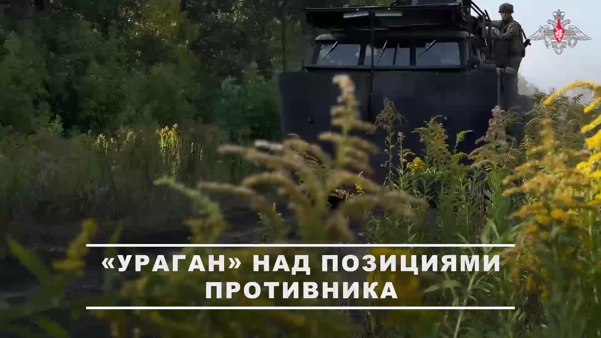  Военнослужащие расчёта РСЗО Ураган группировки войск Центр уничтожили опорный пункт и живу...
